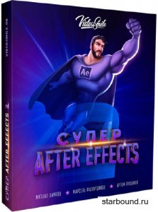 Супер After Effects 2. Видеокурс (2017)
