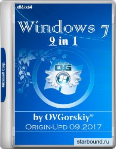 Windows 7 SP1 x86/x64 9in1 Origin-Upd 09.2017 by OVGorskiy (RUS/2017)