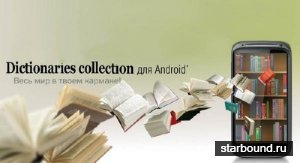 Коллекция словарей и переводчиков для Android (2017)