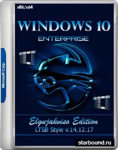 Windows 10 Enterprise LTSB Style VL x86/x64 Elgujakviso Edition v.14.12.17 (RUS/2017)