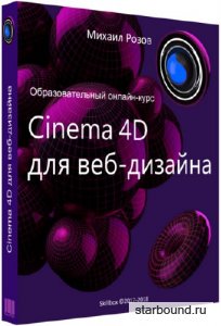 Cinema 4D для веб-дизайна. Видеокурс (2018)