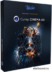 Супер Cinema 4D. Видеокурс (2018)